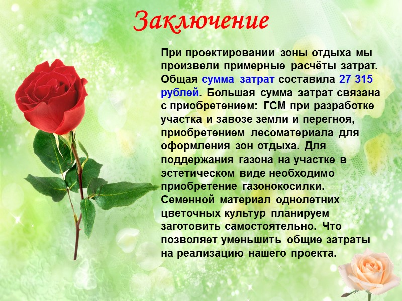 Заключение При проектировании зоны отдыха мы произвели примерные расчёты затрат. Общая сумма затрат составила Заключение При проектировании зоны отдыха мы произвели примерные расчёты затрат. Общая сумма затрат составила